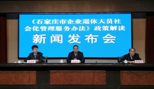 石家莊市企業退休人員社會化管理服務辦法政策解讀新聞發布會召開